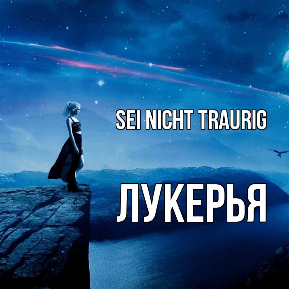 Открытка на каждый день с именем, Лукерья Sei nicht traurig вода и скала Прикольная открытка с пожеланием онлайн скачать бесплатно 