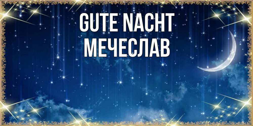 Открытка на каждый день с именем, Мечеслав Gute Nacht звездопад и месяц на открытках ко сну Прикольная открытка с пожеланием онлайн скачать бесплатно 