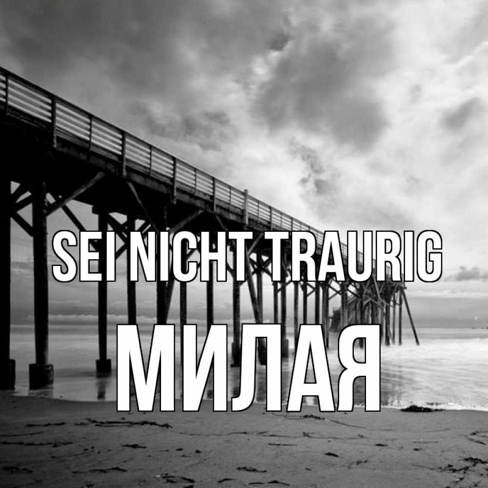 Открытка на каждый день с именем, Милая Sei nicht traurig вода и пляж под мостом Прикольная открытка с пожеланием онлайн скачать бесплатно 