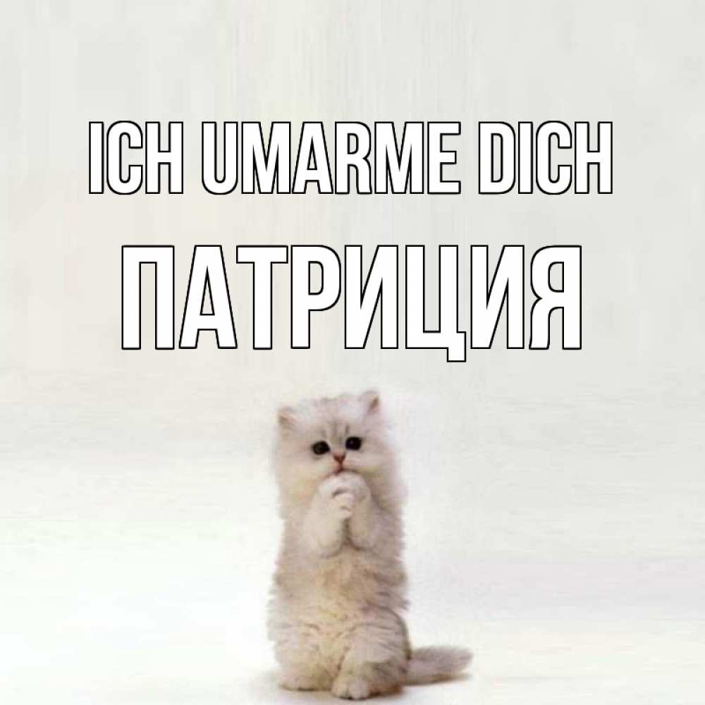 Открытка на каждый день с именем, Патриция Ich umarme dich открытки с креативными подписями Прикольная открытка с пожеланием онлайн скачать бесплатно 