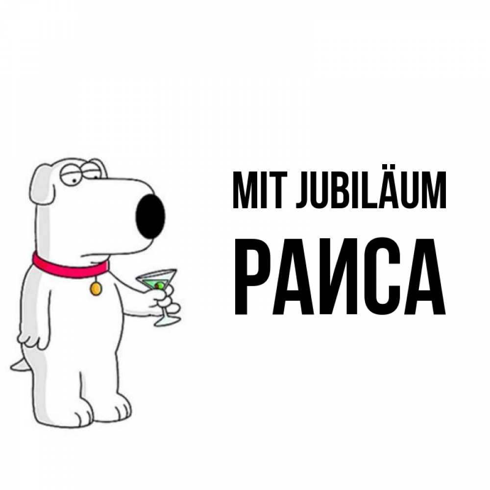 Открытка на каждый день с именем, Раиса Mit Jubiläum песик с оливками Прикольная открытка с пожеланием онлайн скачать бесплатно 