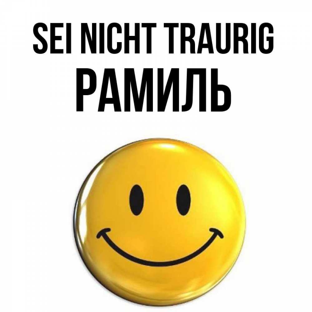 Открытка на каждый день с именем, Рамиль Sei nicht traurig триде смайл Прикольная открытка с пожеланием онлайн скачать бесплатно 