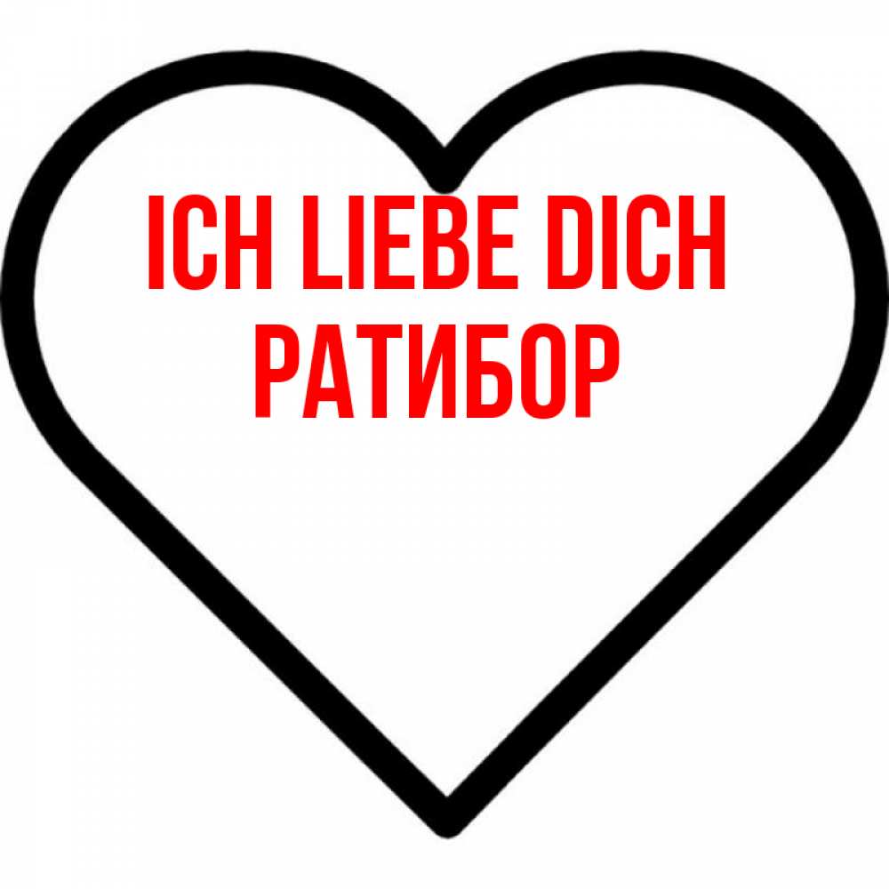 Открытка на каждый день с именем, Ратибор Ich liebe dich посто Прикольная открытка с пожеланием онлайн скачать бесплатно 