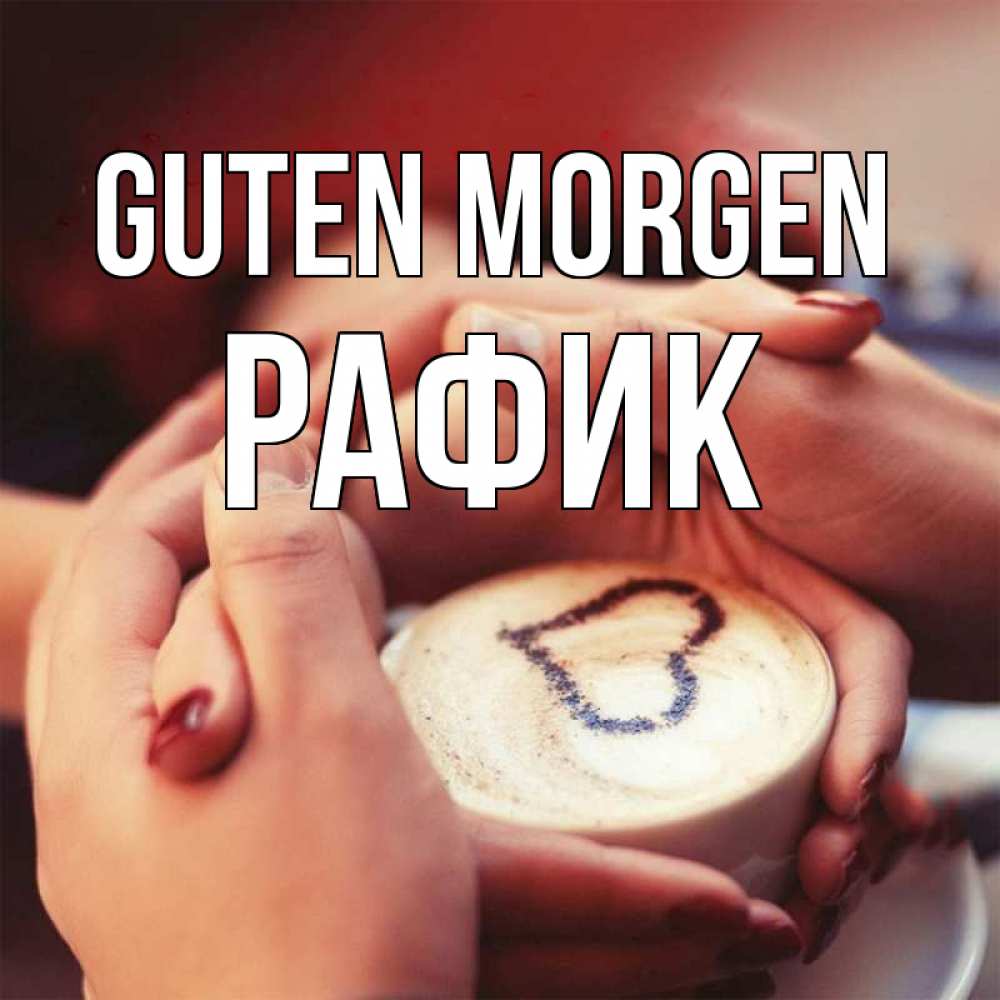 Открытка на каждый день с именем, Рафик Guten Morgen мы навсегда вместе Прикольная открытка с пожеланием онлайн скачать бесплатно 