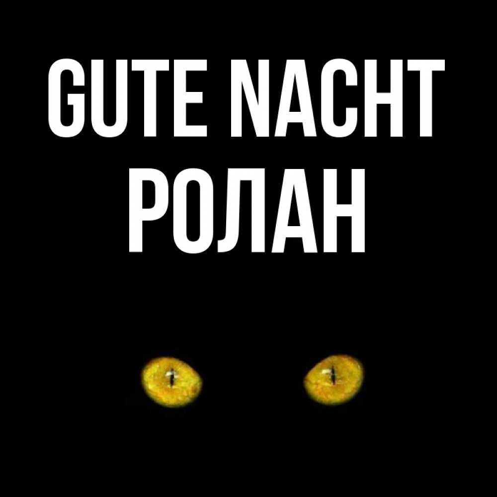 Открытка на каждый день с именем, Ролан Gute Nacht сладких снов бесстрашный мой дружочек Прикольная открытка с пожеланием онлайн скачать бесплатно 