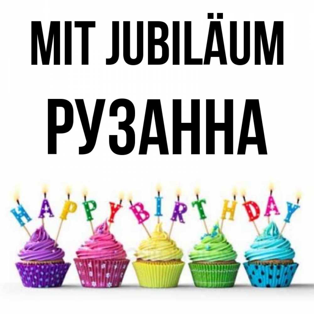 Открытка на каждый день с именем, Рузанна Mit Jubiläum открытка ко дню рождения с разноцветными вкусняшками Прикольная открытка с пожеланием онлайн скачать бесплатно 