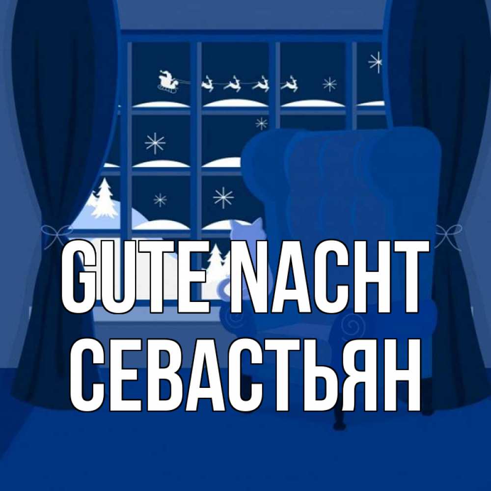 Открытка на каждый день с именем, Севастьян Gute Nacht зимняя тема Прикольная открытка с пожеланием онлайн скачать бесплатно 
