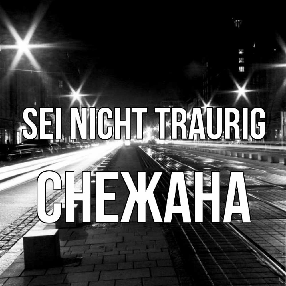 Открытка на каждый день с именем, Снежана Sei nicht traurig ночной проспект Прикольная открытка с пожеланием онлайн скачать бесплатно 