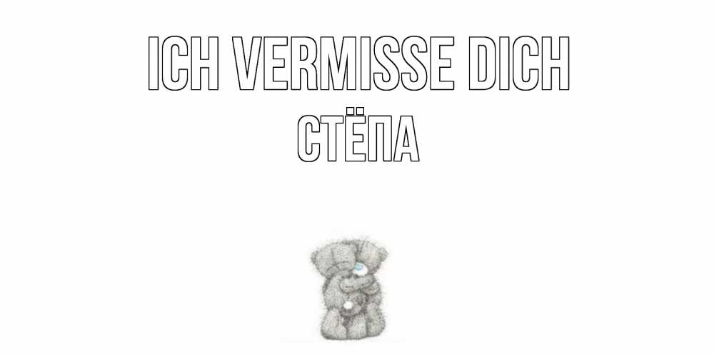 Открытка на каждый день с именем, Стёпа Ich vermisse dich мишки Прикольная открытка с пожеланием онлайн скачать бесплатно 