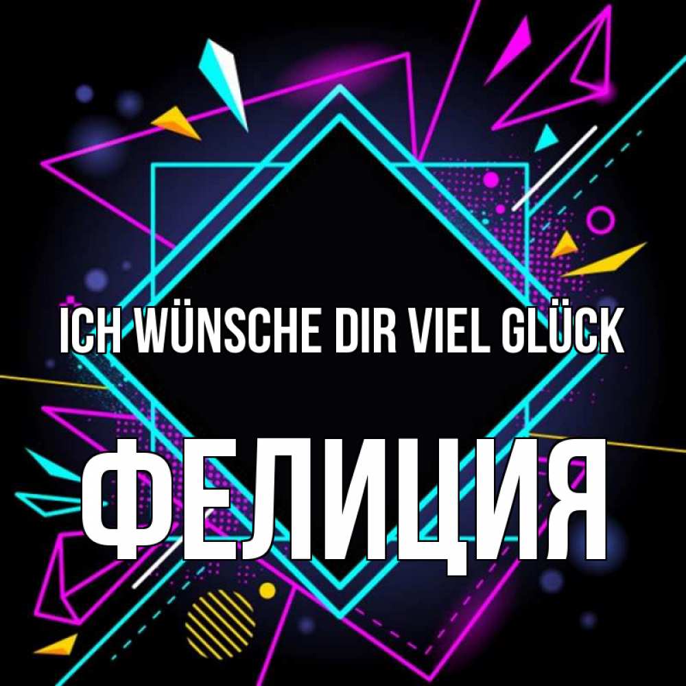 Открытка на каждый день с именем, Фелиция Ich wünsche dir viel Glück рамочки Прикольная открытка с пожеланием онлайн скачать бесплатно 