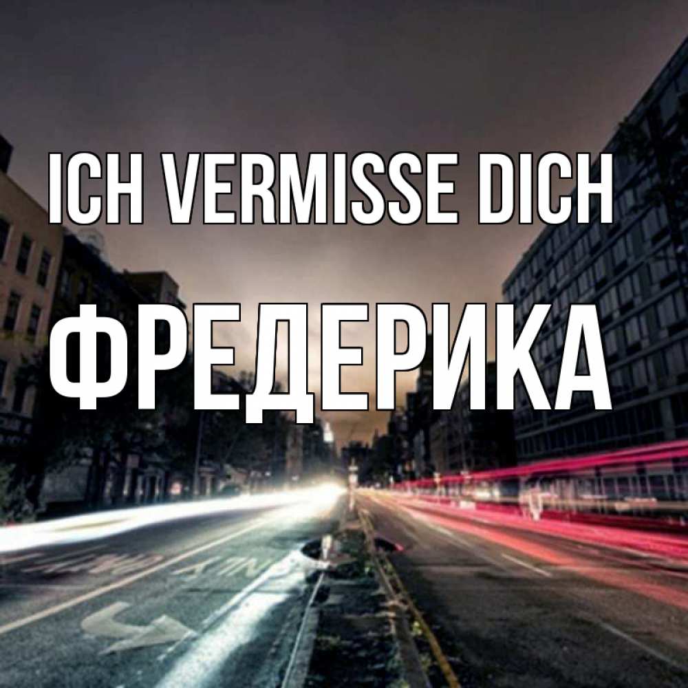 Открытка на каждый день с именем, Фредерика Ich vermisse dich приезжай Прикольная открытка с пожеланием онлайн скачать бесплатно 