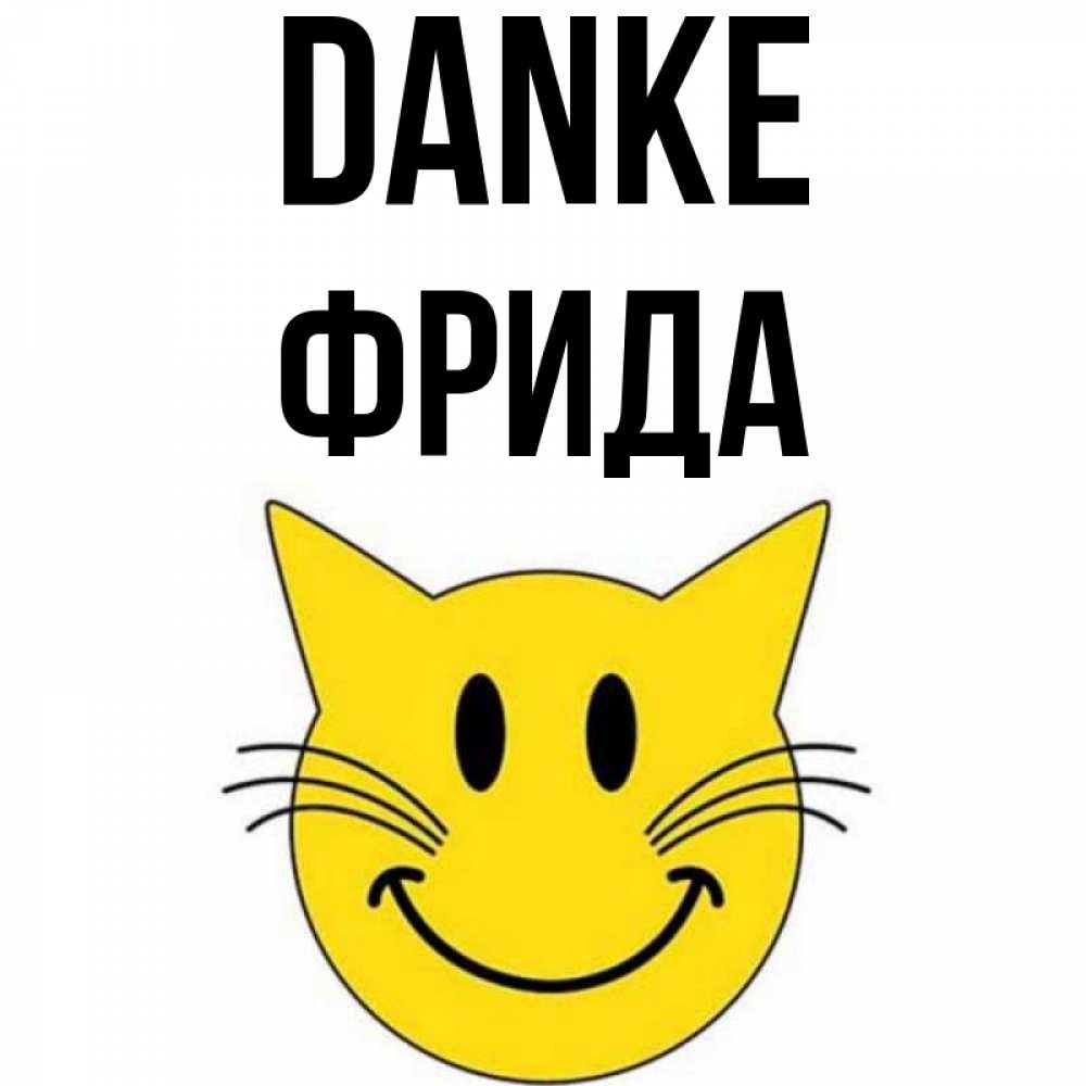 Открытка на каждый день с именем, Фрида Danke улыбающийся смайл кот Прикольная открытка с пожеланием онлайн скачать бесплатно 