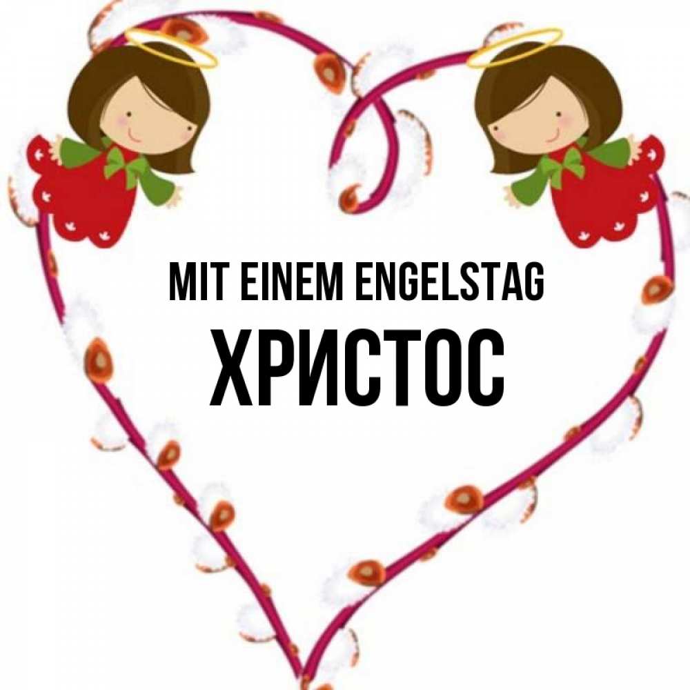 Открытка на каждый день с именем, Христос Mit einem Engelstag рамочка в виде сердца Прикольная открытка с пожеланием онлайн скачать бесплатно 
