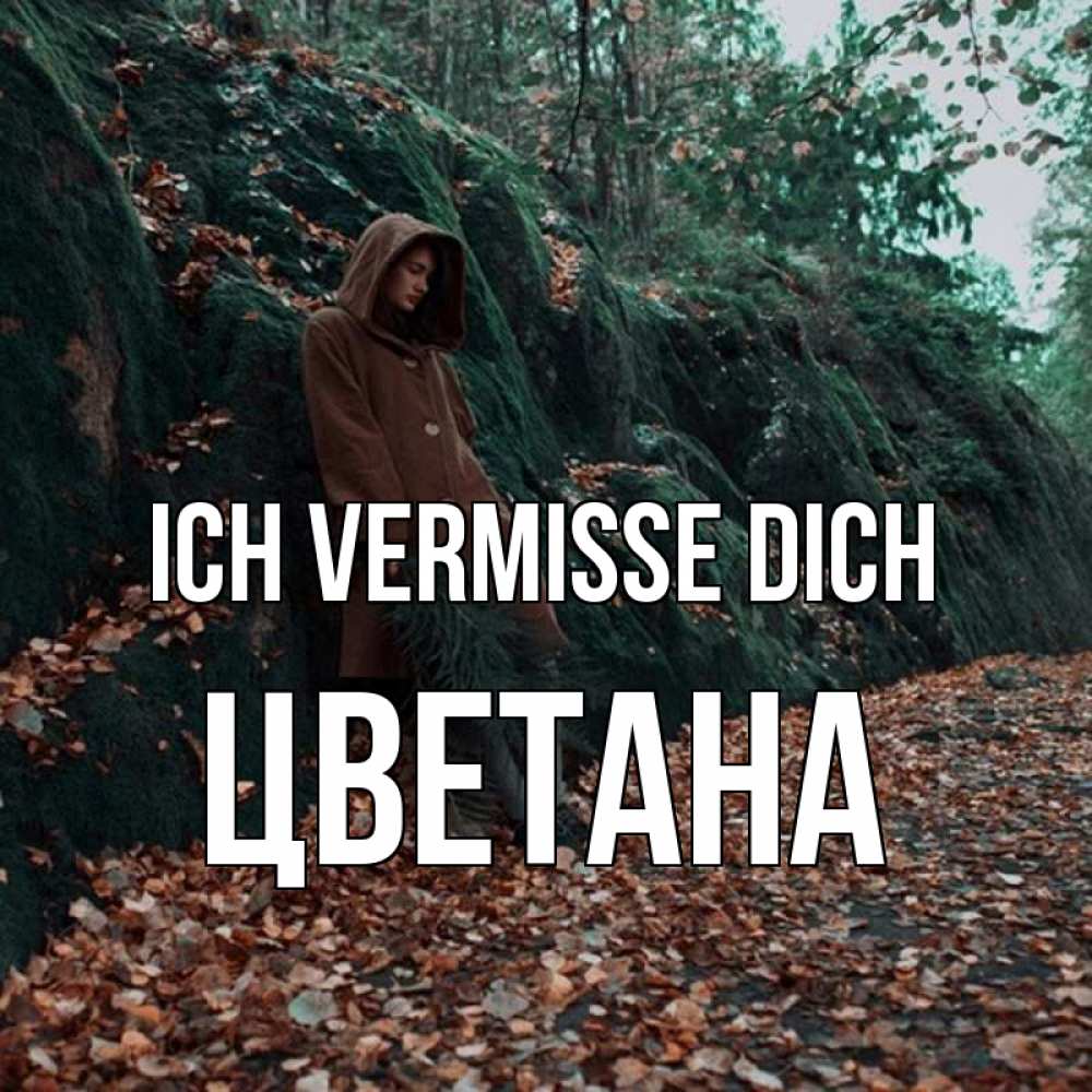 Открытка на каждый день с именем, Цветана Ich vermisse dich скука 1 Прикольная открытка с пожеланием онлайн скачать бесплатно 