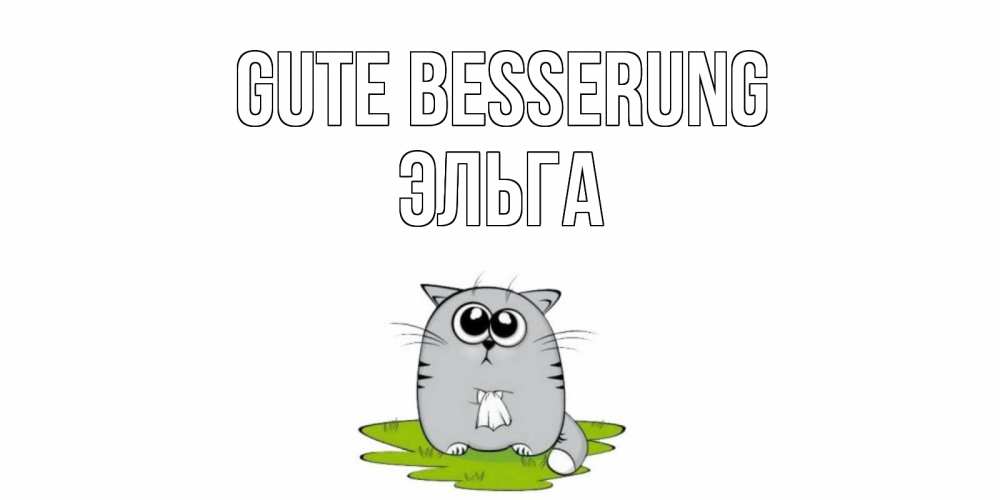Открытка на каждый день с именем, Эльга Gute Besserung кот и открытки про выздоровление Прикольная открытка с пожеланием онлайн скачать бесплатно 