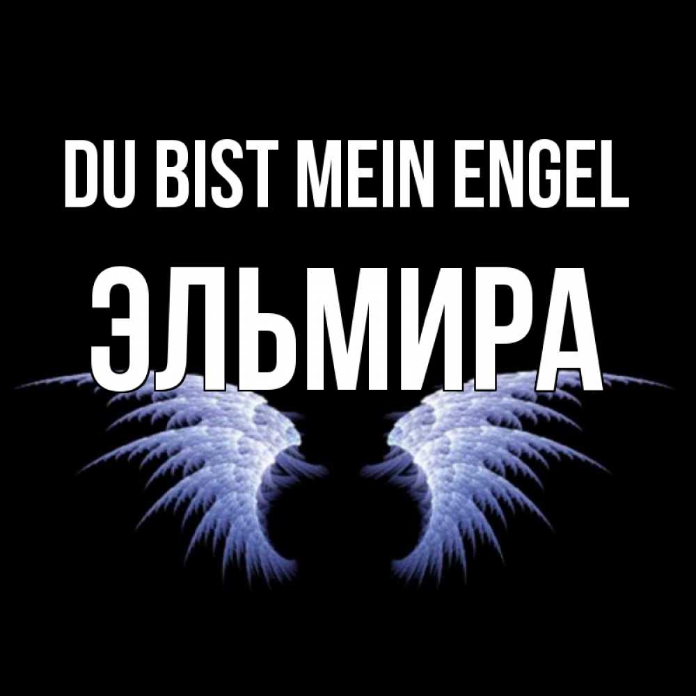 Открытка на каждый день с именем, Эльмира Du bist mein Engel ангельские крылья на черном фоне Прикольная открытка с пожеланием онлайн скачать бесплатно 
