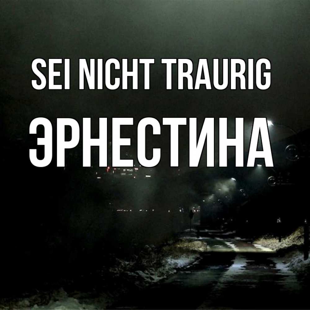Открытка на каждый день с именем, Эрнестина Sei nicht traurig фонари Прикольная открытка с пожеланием онлайн скачать бесплатно 