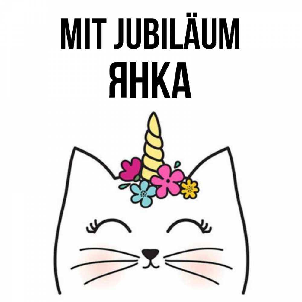 Открытка на каждый день с именем, Янка Mit Jubiläum милый кот с одним рожком Прикольная открытка с пожеланием онлайн скачать бесплатно 