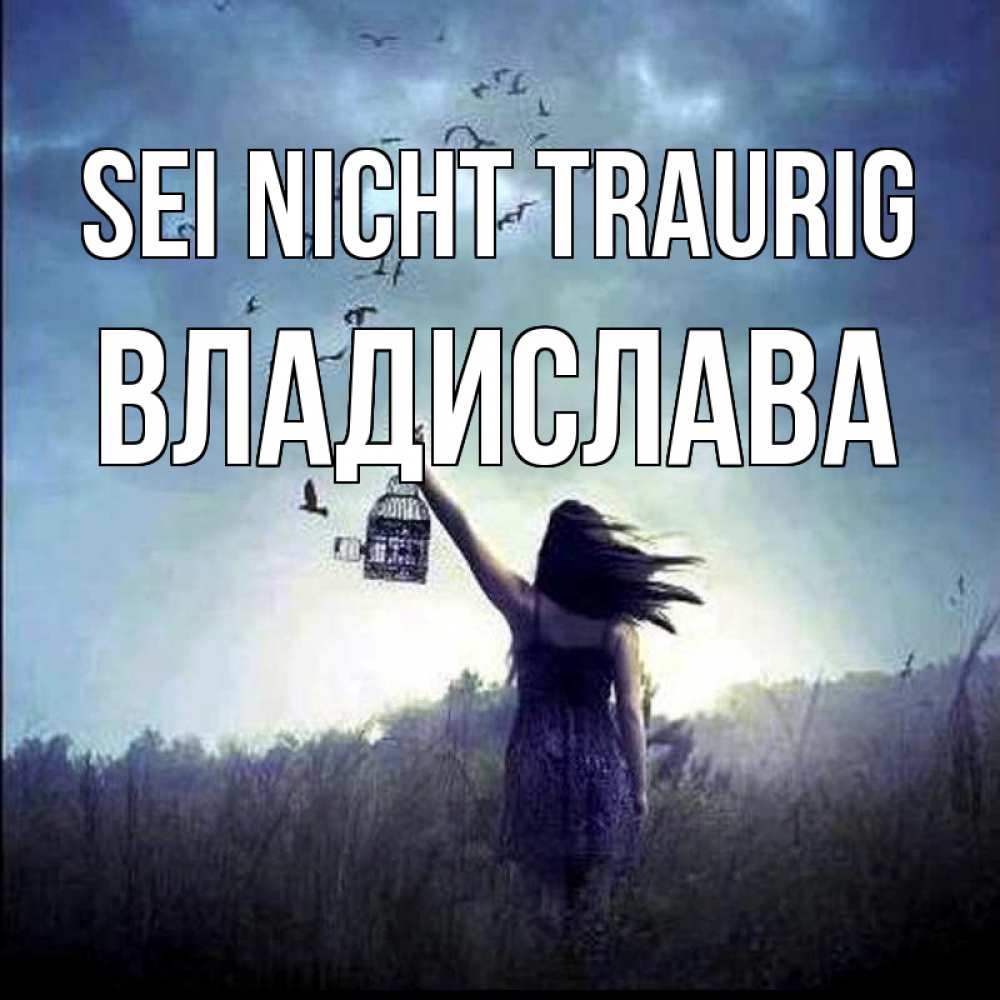 Открытка на каждый день с именем, Владислава Sei nicht traurig на волю Прикольная открытка с пожеланием онлайн скачать бесплатно 