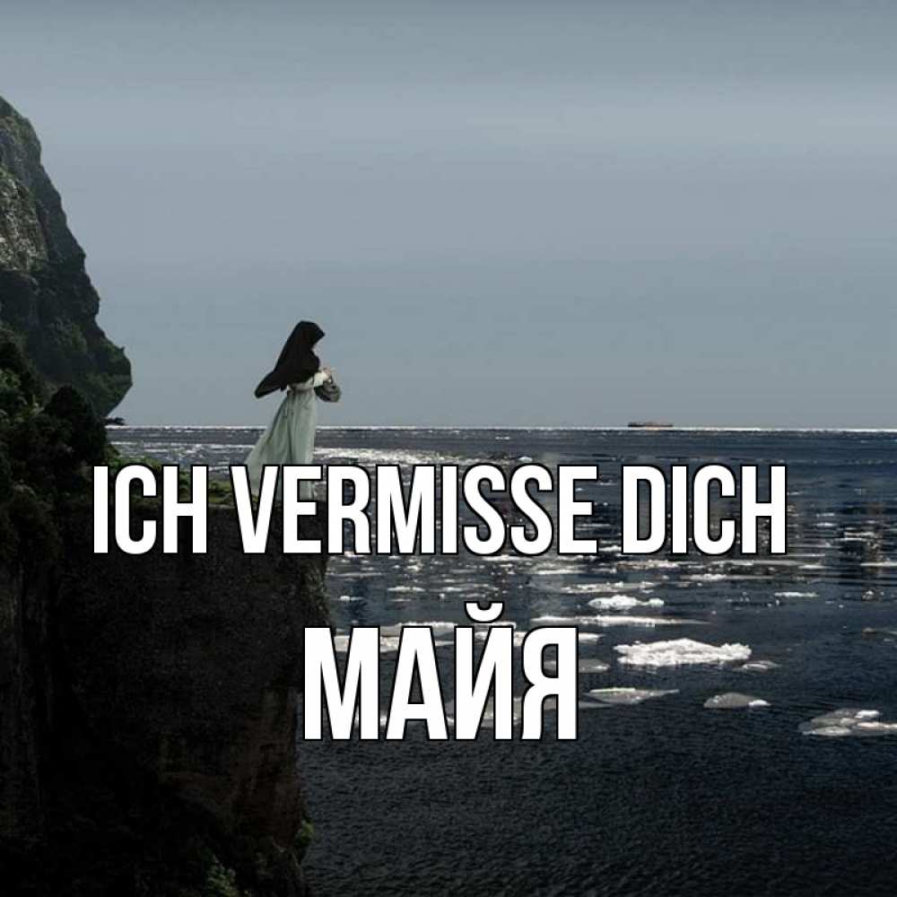 Открытка на каждый день с именем, Майя Ich vermisse dich жду тебя или в монастырь Прикольная открытка с пожеланием онлайн скачать бесплатно 