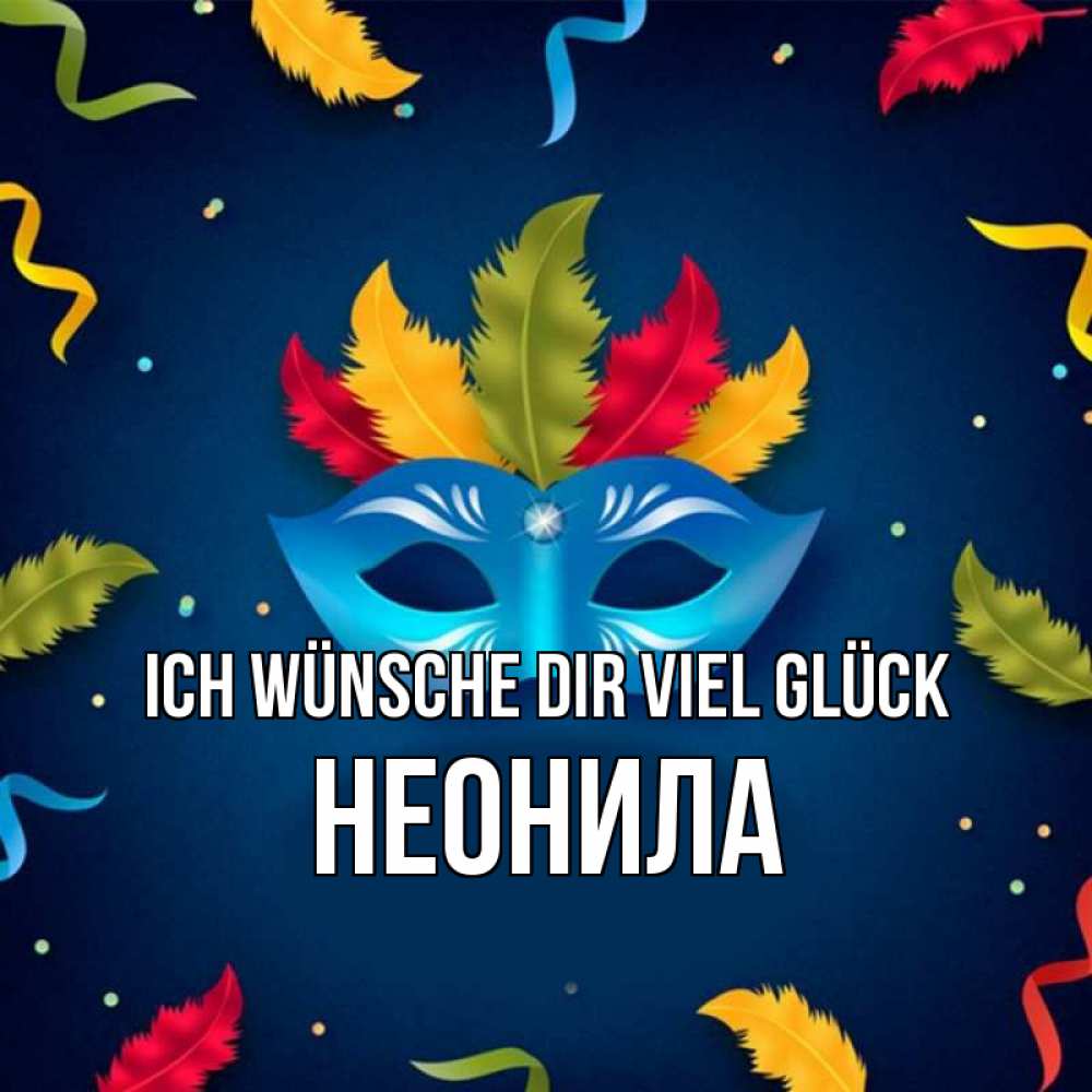 Открытка на каждый день с именем, Неонила Ich wünsche dir viel Glück маска Прикольная открытка с пожеланием онлайн скачать бесплатно 