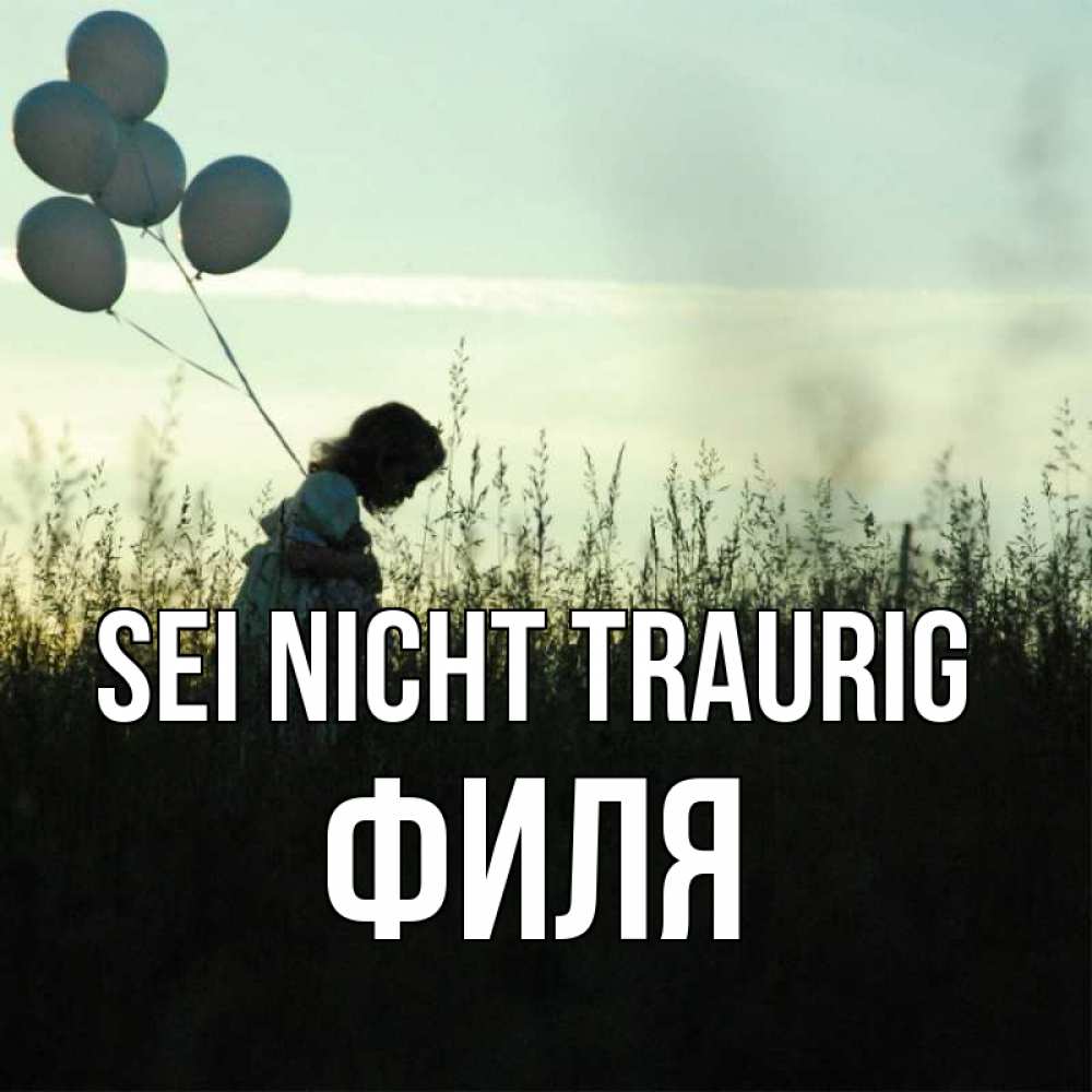 Открытка на каждый день с именем, Филя Sei nicht traurig ребенок Прикольная открытка с пожеланием онлайн скачать бесплатно 