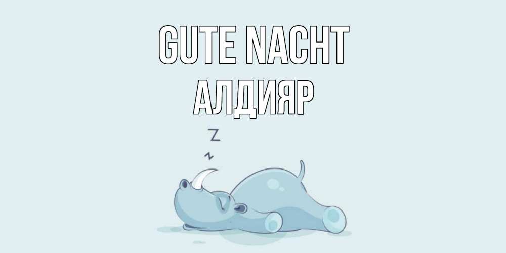 Открытка на каждый день с именем, Алдияр Gute Nacht сладких снов с носорогом Прикольная открытка с пожеланием онлайн скачать бесплатно 