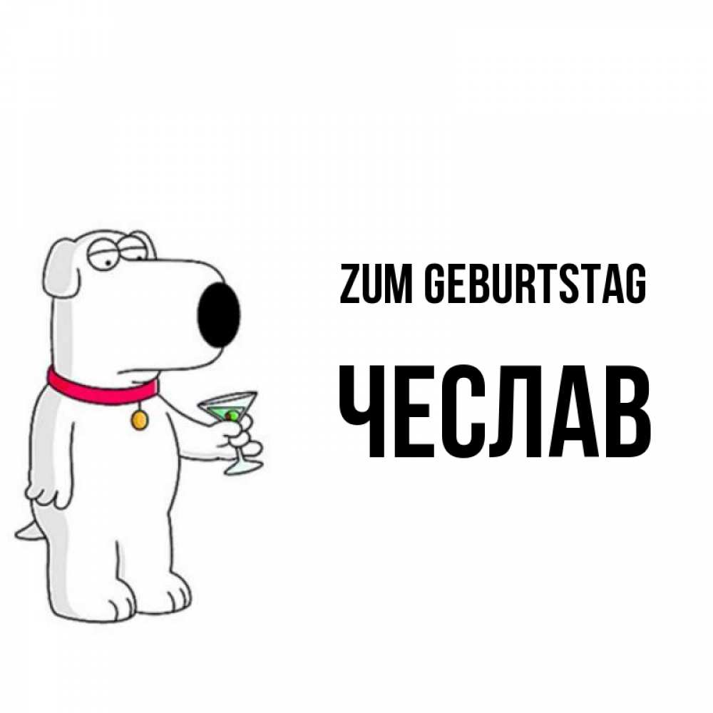 Открытка на каждый день с именем, Чеслав Zum Geburtstag песик с оливками Прикольная открытка с пожеланием онлайн скачать бесплатно 