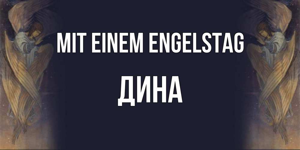 Открытка на каждый день с именем, Дина Mit einem Engelstag день ангела Прикольная открытка с пожеланием онлайн скачать бесплатно 