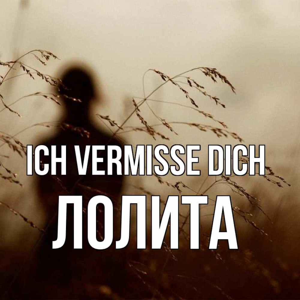 Открытка на каждый день с именем, Лолита Ich vermisse dich силуэт девушки Прикольная открытка с пожеланием онлайн скачать бесплатно 