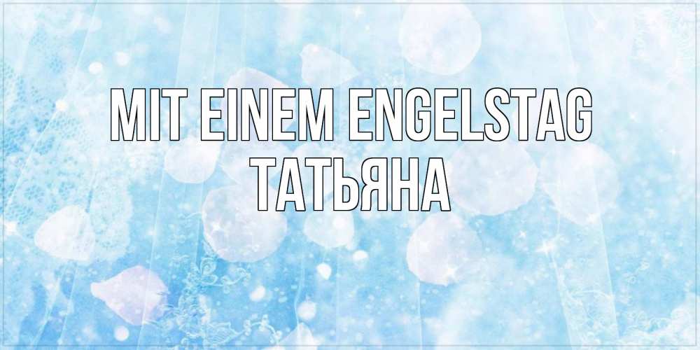 Открытка на каждый день с именем, Татьяна Mit einem Engelstag день ангела голубой фон Прикольная открытка с пожеланием онлайн скачать бесплатно 