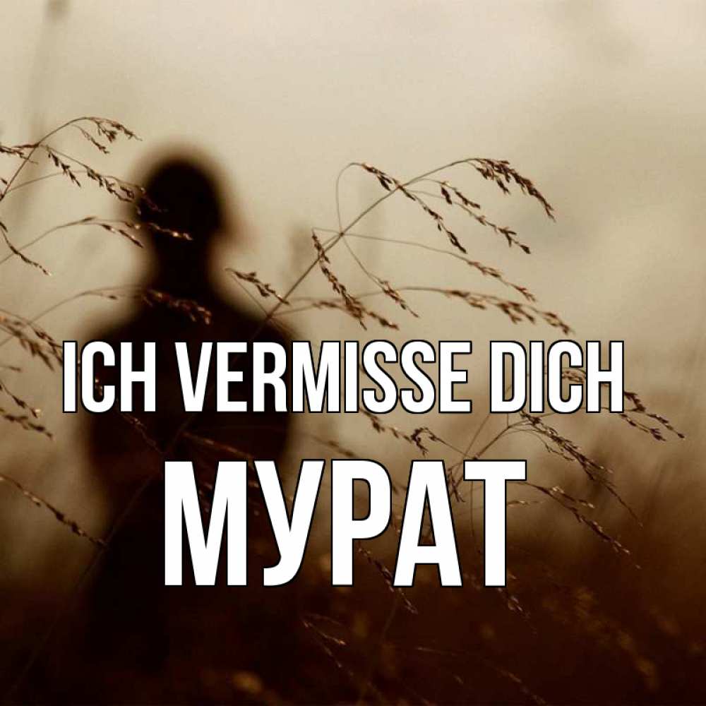 Открытка на каждый день с именем, Мурат Ich vermisse dich силуэт девушки Прикольная открытка с пожеланием онлайн скачать бесплатно 