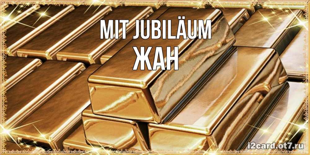 Открытка на каждый день с именем, Жан Mit Jubiläum поздравления на день рождения с пожеланиями богатства Прикольная открытка с пожеланием онлайн скачать бесплатно 