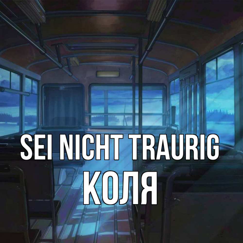 Открытка на каждый день с именем, Коля Sei nicht traurig страшилка Прикольная открытка с пожеланием онлайн скачать бесплатно 