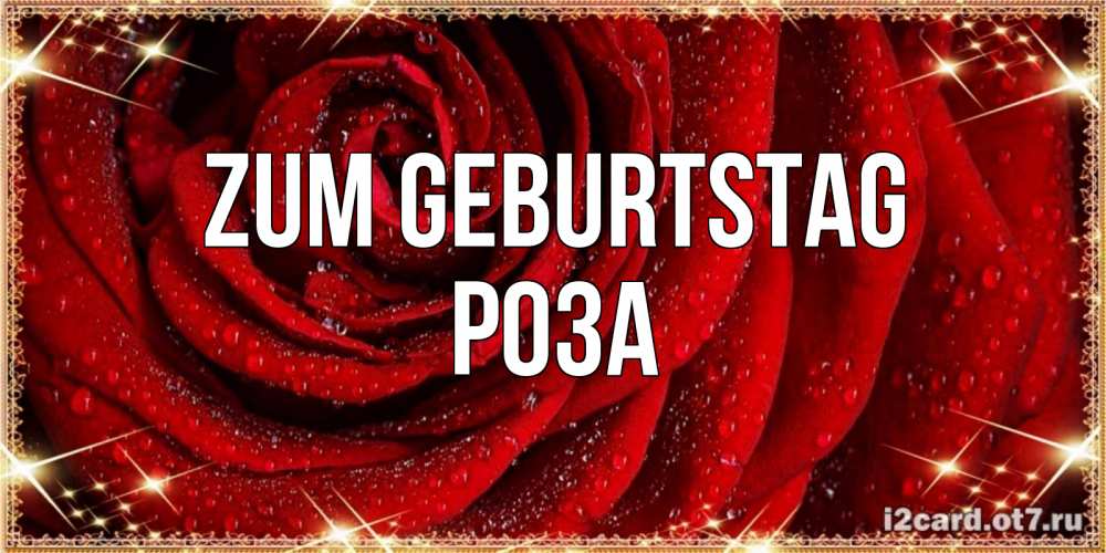 Открытка на каждый день с именем, Роза Zum Geburtstag роса на розе блестящая в лучах солнца Прикольная открытка с пожеланием онлайн скачать бесплатно 