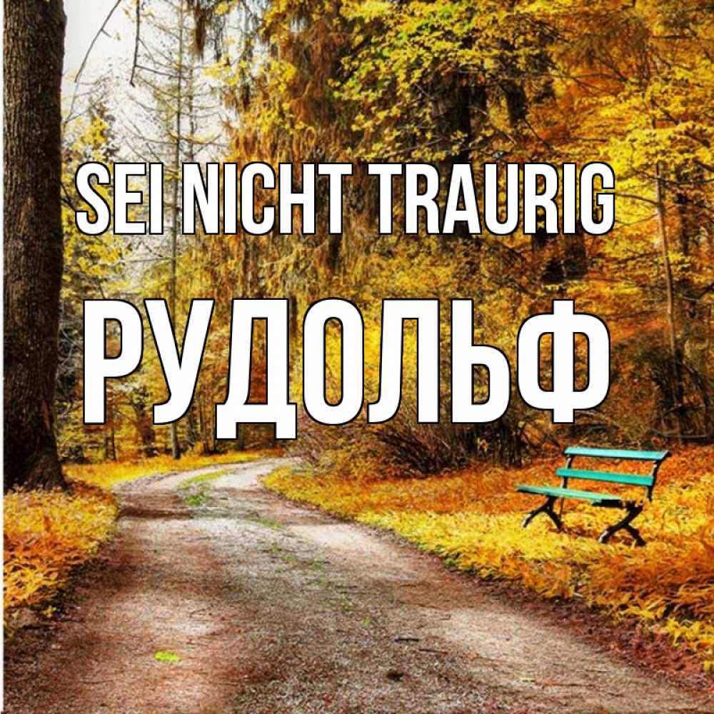 Открытка на каждый день с именем, Рудольф Sei nicht traurig зеленая лавочка Прикольная открытка с пожеланием онлайн скачать бесплатно 