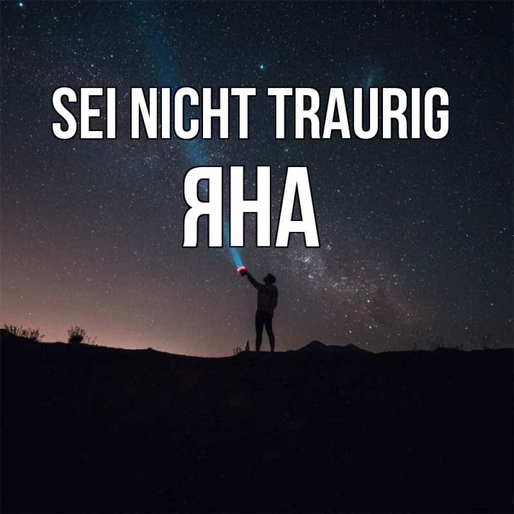 Открытка на каждый день с именем, Яна Sei nicht traurig луч света и млечный путь Прикольная открытка с пожеланием онлайн скачать бесплатно 