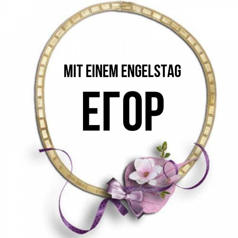 Картинка Mit einem Engelstag, Егор
