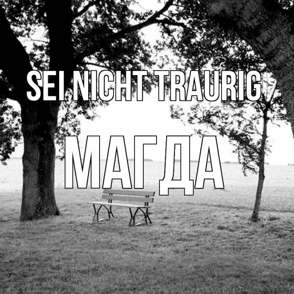 Открытка на каждый день с именем, Магда Sei nicht traurig мощное дерево Прикольная открытка с пожеланием онлайн скачать бесплатно 