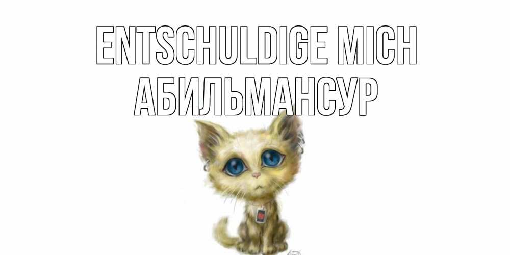 Открытка на каждый день с именем, Абильмансур Entschuldige mich прости меня открытка с котиком Прикольная открытка с пожеланием онлайн скачать бесплатно 
