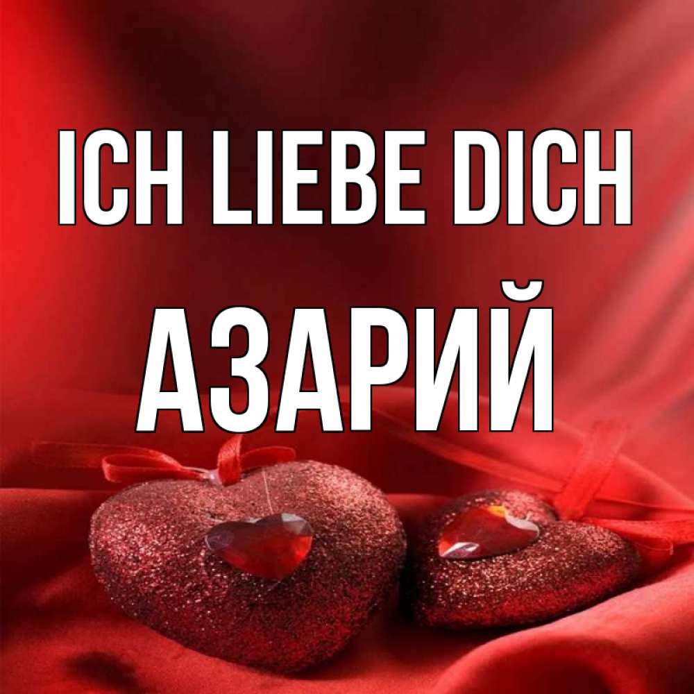 Открытка на каждый день с именем, Азарий Ich liebe dich с лентами Прикольная открытка с пожеланием онлайн скачать бесплатно 