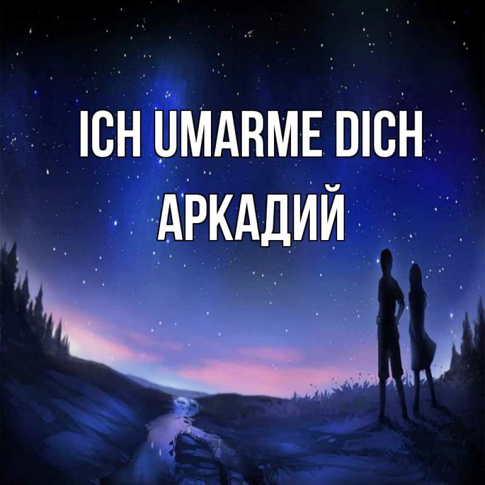 Открытка на каждый день с именем, Аркадий Ich umarme dich абстракция 1 Прикольная открытка с пожеланием онлайн скачать бесплатно 