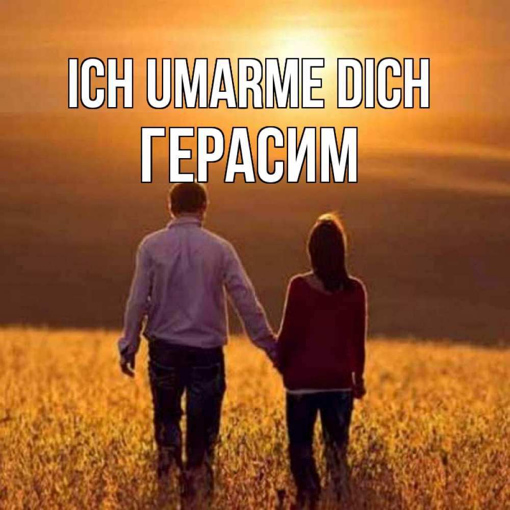 Открытка на каждый день с именем, Герасим Ich umarme dich оранжевое фото и солнце и небо и настроение Прикольная открытка с пожеланием онлайн скачать бесплатно 