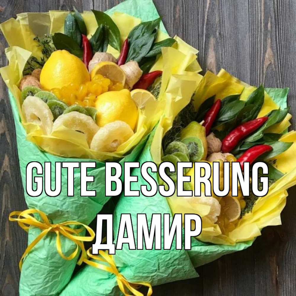Открытка на каждый день с именем, Дамир Gute Besserung для скорейшего выздоровления Прикольная открытка с пожеланием онлайн скачать бесплатно 