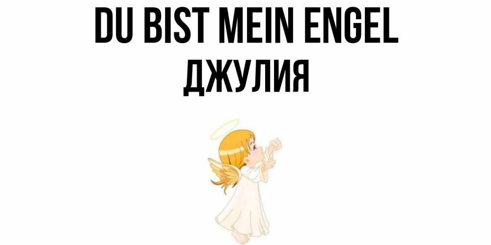 Открытка на каждый день с именем, Джулия Du bist mein Engel ангел, девочка Прикольная открытка с пожеланием онлайн скачать бесплатно 