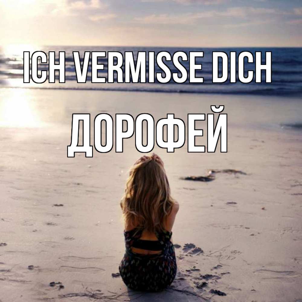 Открытка на каждый день с именем, Дорофей Ich vermisse dich тебя 1 Прикольная открытка с пожеланием онлайн скачать бесплатно 