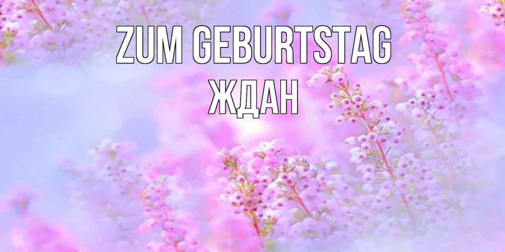 Картинка Zum Geburtstag, Ждан