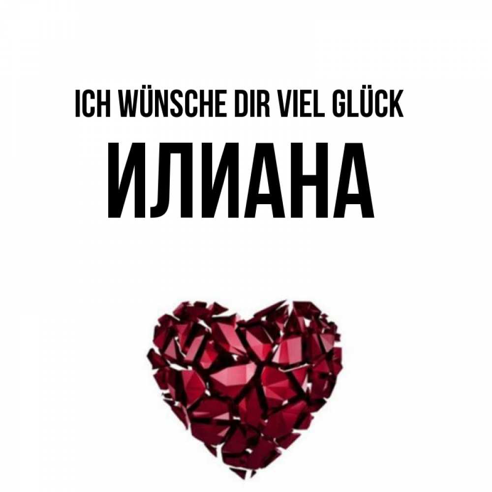 Открытка на каждый день с именем, Илиана Ich wünsche dir viel Glück бордовое из кристаллов  1 Прикольная открытка с пожеланием онлайн скачать бесплатно 