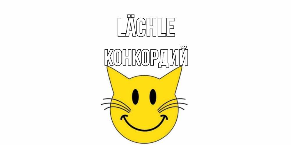 Открытка на каждый день с именем, Конкордий Lächle кот, улыбка Прикольная открытка с пожеланием онлайн скачать бесплатно 