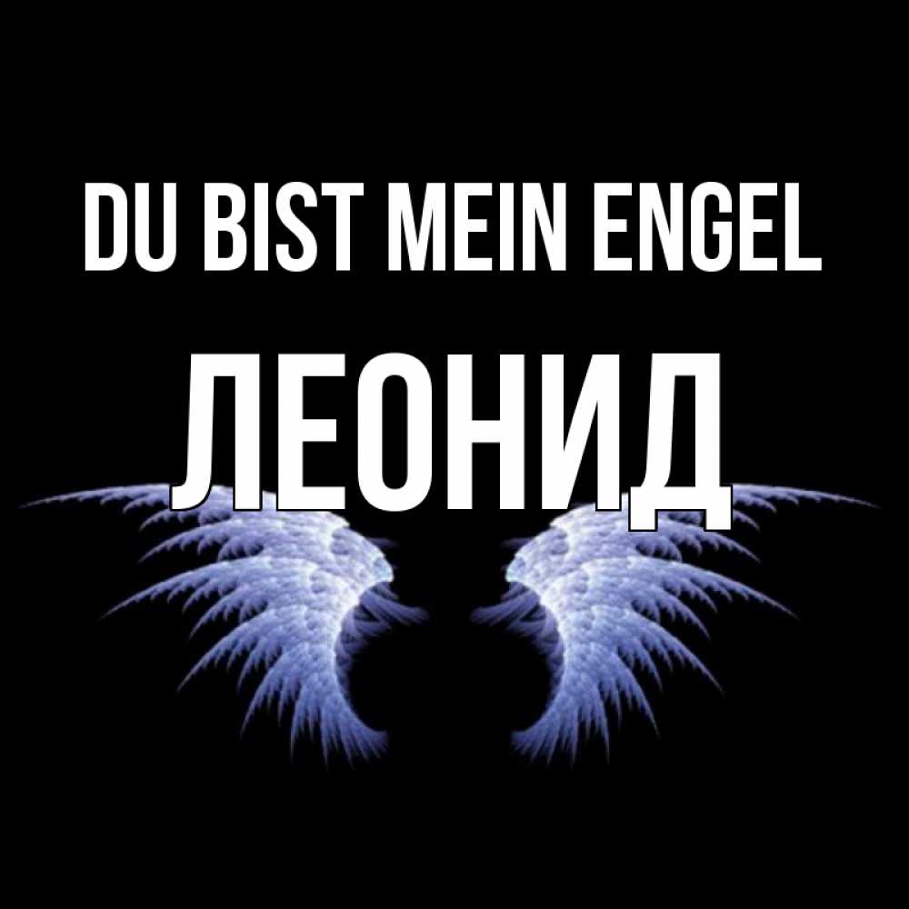 Открытка на каждый день с именем, Леонид Du bist mein Engel ангельские крылья на черном фоне Прикольная открытка с пожеланием онлайн скачать бесплатно 